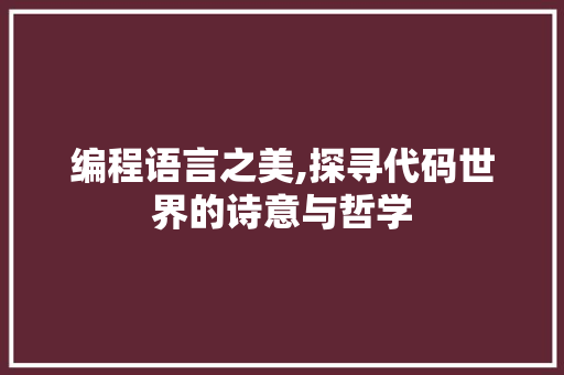编程语言之美,探寻代码世界的诗意与哲学