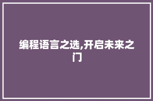 编程语言之选,开启未来之门 友链在线