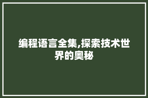 编程语言全集,探索技术世界的奥秘 Web前端
