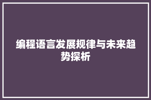 编程语言发展规律与未来趋势探析