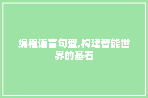 编程语言句型,构建智能世界的基石
