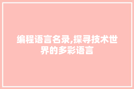 编程语言名录,探寻技术世界的多彩语言