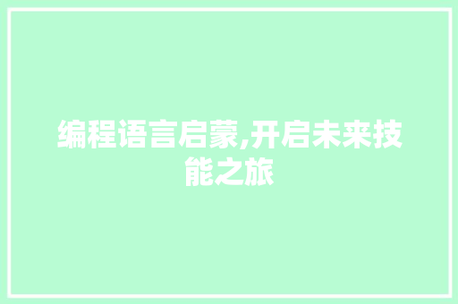 编程语言启蒙,开启未来技能之旅