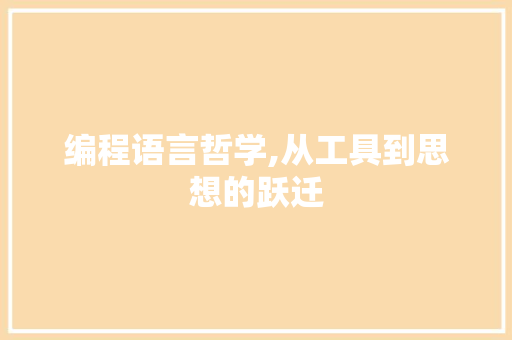 编程语言哲学,从工具到思想的跃迁