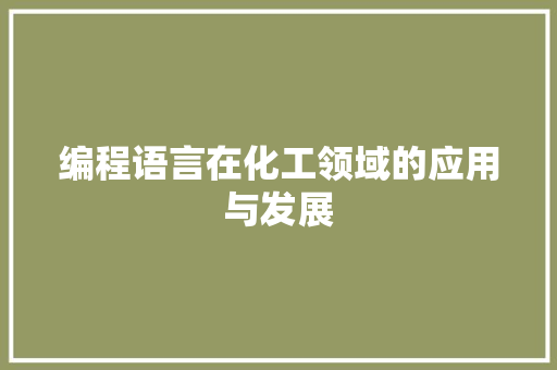 编程语言在化工领域的应用与发展