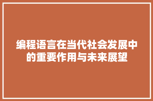 编程语言在当代社会发展中的重要作用与未来展望