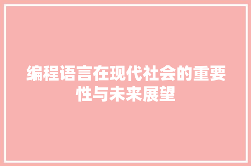 编程语言在现代社会的重要性与未来展望