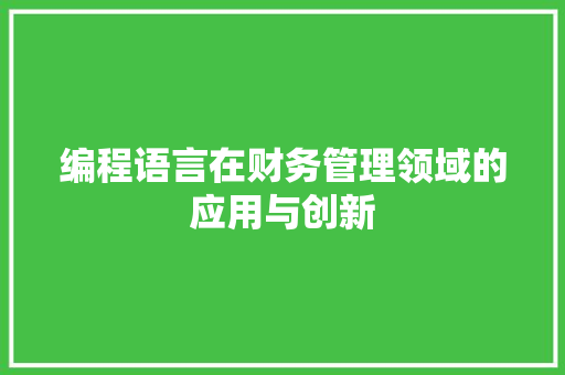 编程语言在财务管理领域的应用与创新