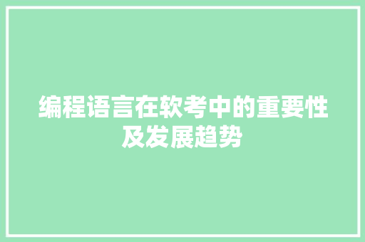 编程语言在软考中的重要性及发展趋势