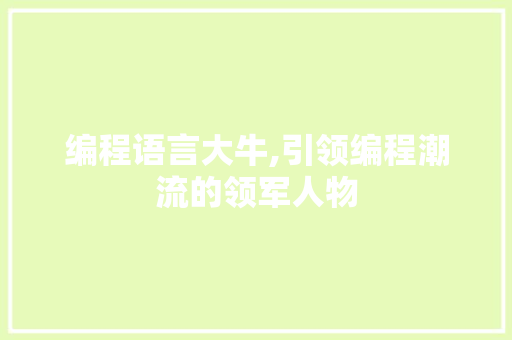 编程语言大牛,引领编程潮流的领军人物