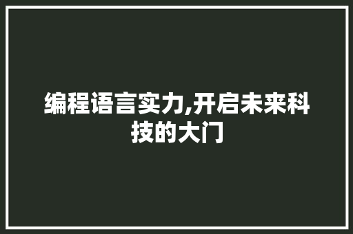 编程语言实力,开启未来科技的大门