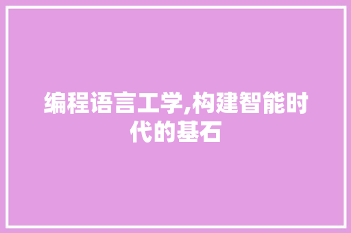 编程语言工学,构建智能时代的基石