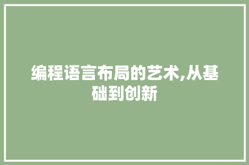 编程语言布局的艺术,从基础到创新