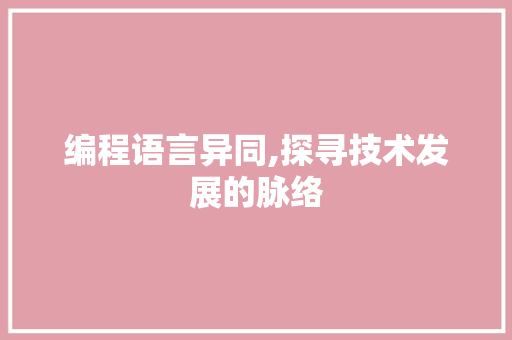 编程语言异同,探寻技术发展的脉络 Web前端