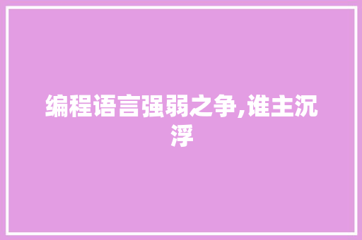 编程语言强弱之争,谁主沉浮
