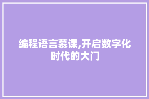 编程语言慕课,开启数字化时代的大门