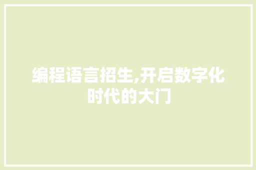编程语言招生,开启数字化时代的大门