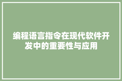 编程语言指令在现代软件开发中的重要性与应用