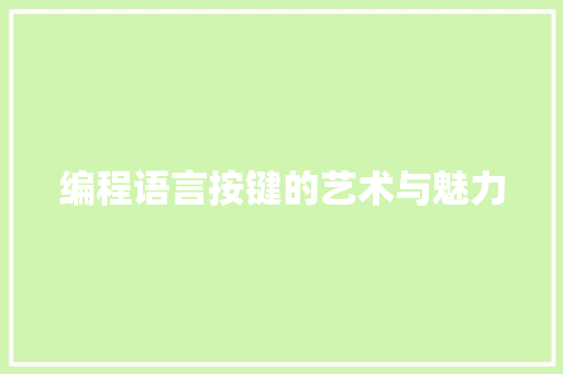 编程语言按键的艺术与魅力