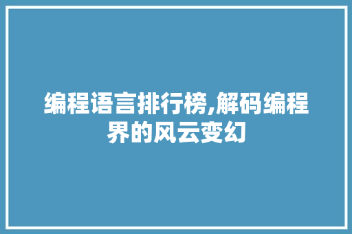 编程语言排行榜,解码编程界的风云变幻