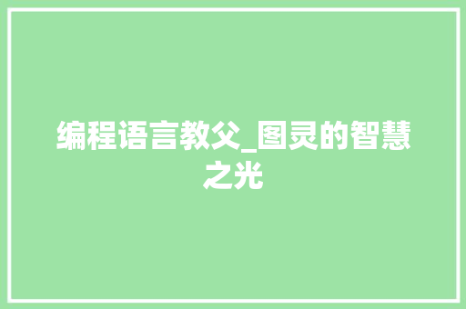 编程语言教父_图灵的智慧之光