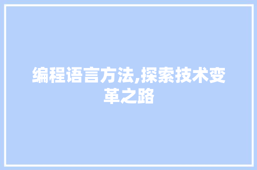 编程语言方法,探索技术变革之路