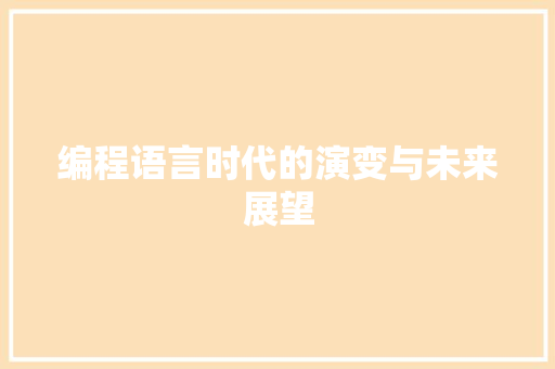 编程语言时代的演变与未来展望