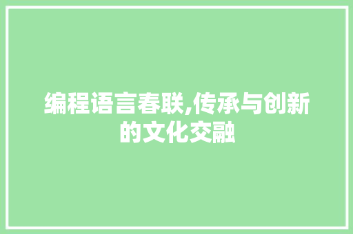 编程语言春联,传承与创新的文化交融