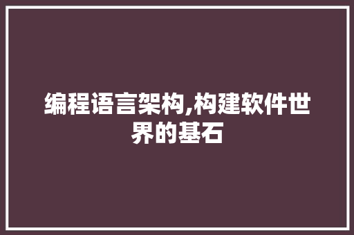 编程语言架构,构建软件世界的基石