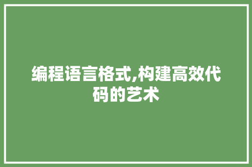 编程语言格式,构建高效代码的艺术