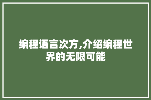 编程语言次方,介绍编程世界的无限可能