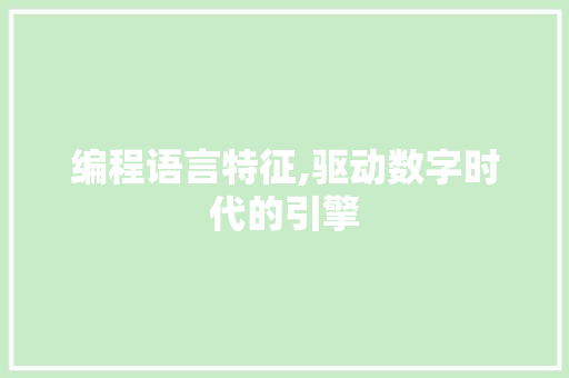 编程语言特征,驱动数字时代的引擎