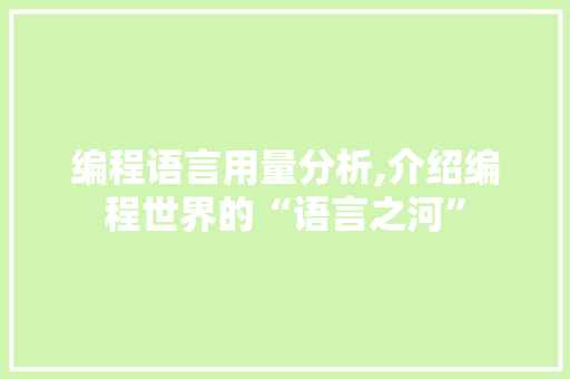 编程语言用量分析,介绍编程世界的“语言之河”