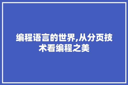 编程语言的世界,从分页技术看编程之美