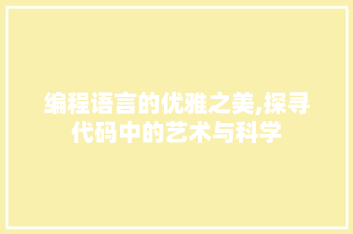 编程语言的优雅之美,探寻代码中的艺术与科学