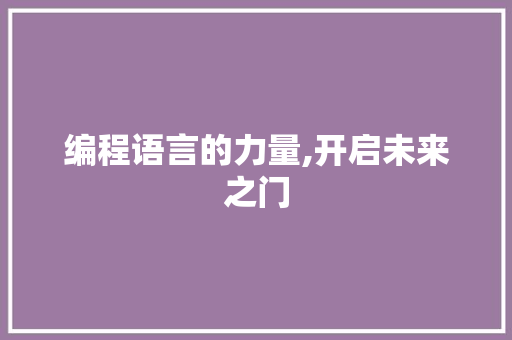 编程语言的力量,开启未来之门