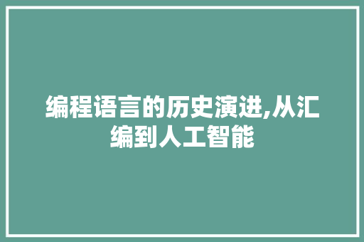 编程语言的历史演进,从汇编到人工智能