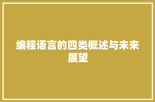 编程语言的四类概述与未来展望 Web前端
