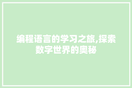 编程语言的学习之旅,探索数字世界的奥秘