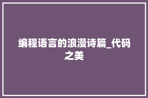 编程语言的浪漫诗篇_代码之美