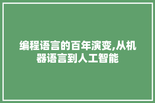 编程语言的百年演变,从机器语言到人工智能