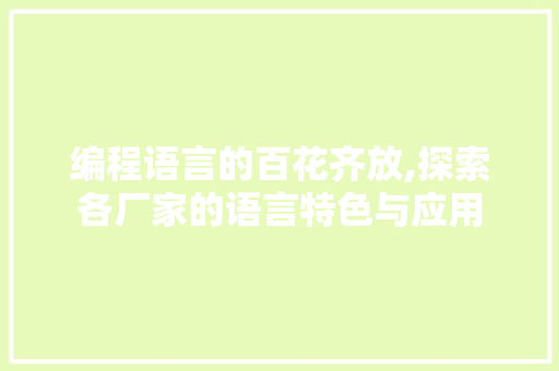编程语言的百花齐放,探索各厂家的语言特色与应用