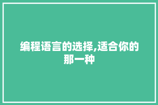 编程语言的选择,适合你的那一种 编程语言的选择,适合你的那一种