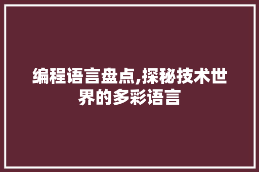 编程语言盘点,探秘技术世界的多彩语言