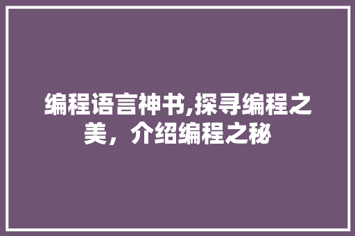 编程语言神书,探寻编程之美，介绍编程之秘