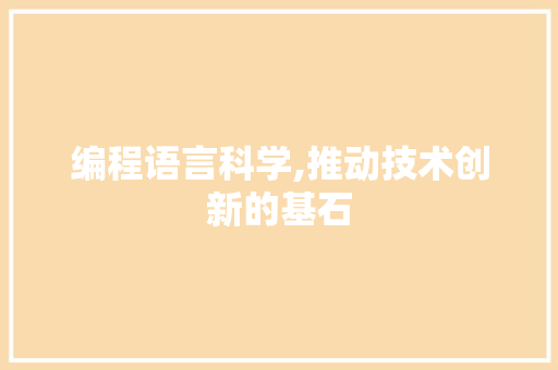 编程语言科学,推动技术创新的基石