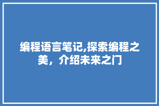 编程语言笔记,探索编程之美，介绍未来之门