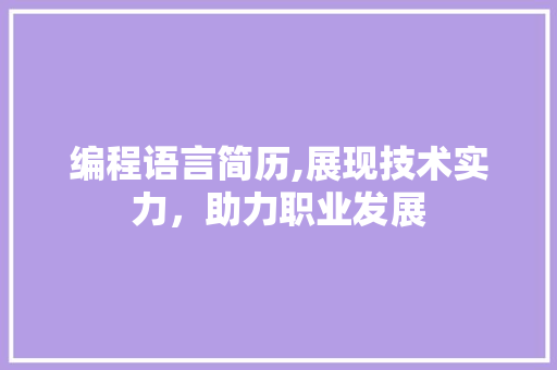 编程语言简历,展现技术实力，助力职业发展