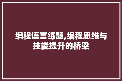 编程语言练题,编程思维与技能提升的桥梁 SEO教程
