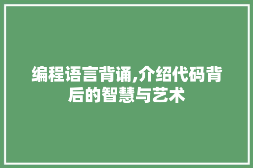 编程语言背诵,介绍代码背后的智慧与艺术